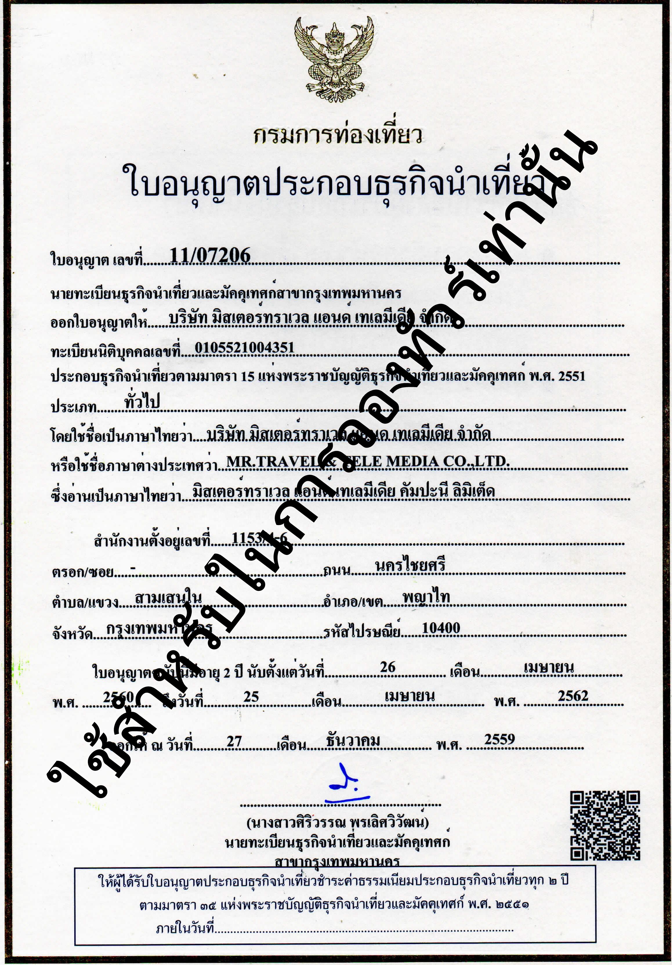 ใบอนุญาตธุรกิจนำเที่ยว