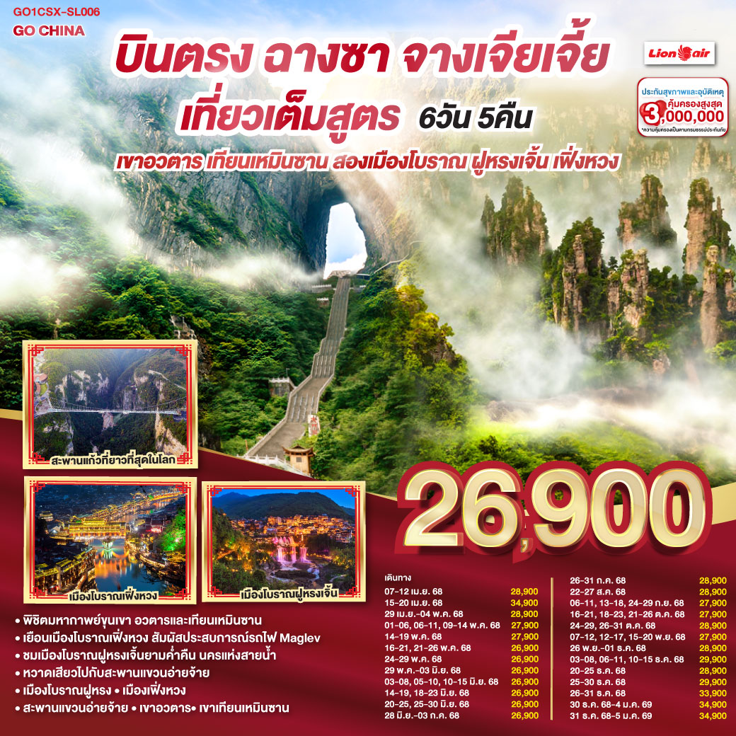 ทัวร์จีน บินตรงฉางซา จางเจียเจี้ย เที่ยวเต็มสูตร เขาอวตาร เทียนเหมินซาน สองเมืองโบราณ ฝูหรงเจิ้น เฟิ่งหวง 6วัน 5คืน (SL)