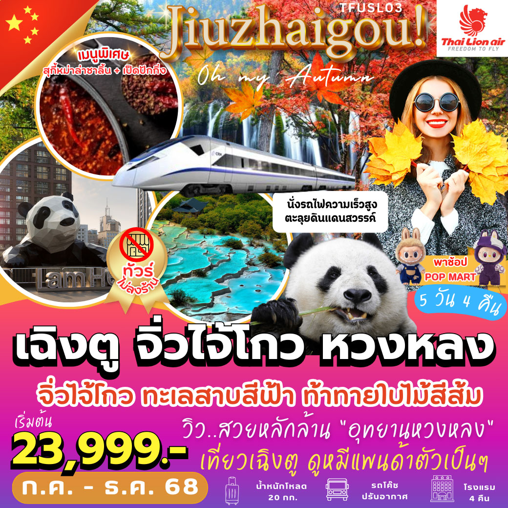 ทัวร์จีน Jiuzhaigou Oh My Autumn! เฉิงตู จิ่วไจ้โกว หวงหลง 5วัน 4คืน (SL)