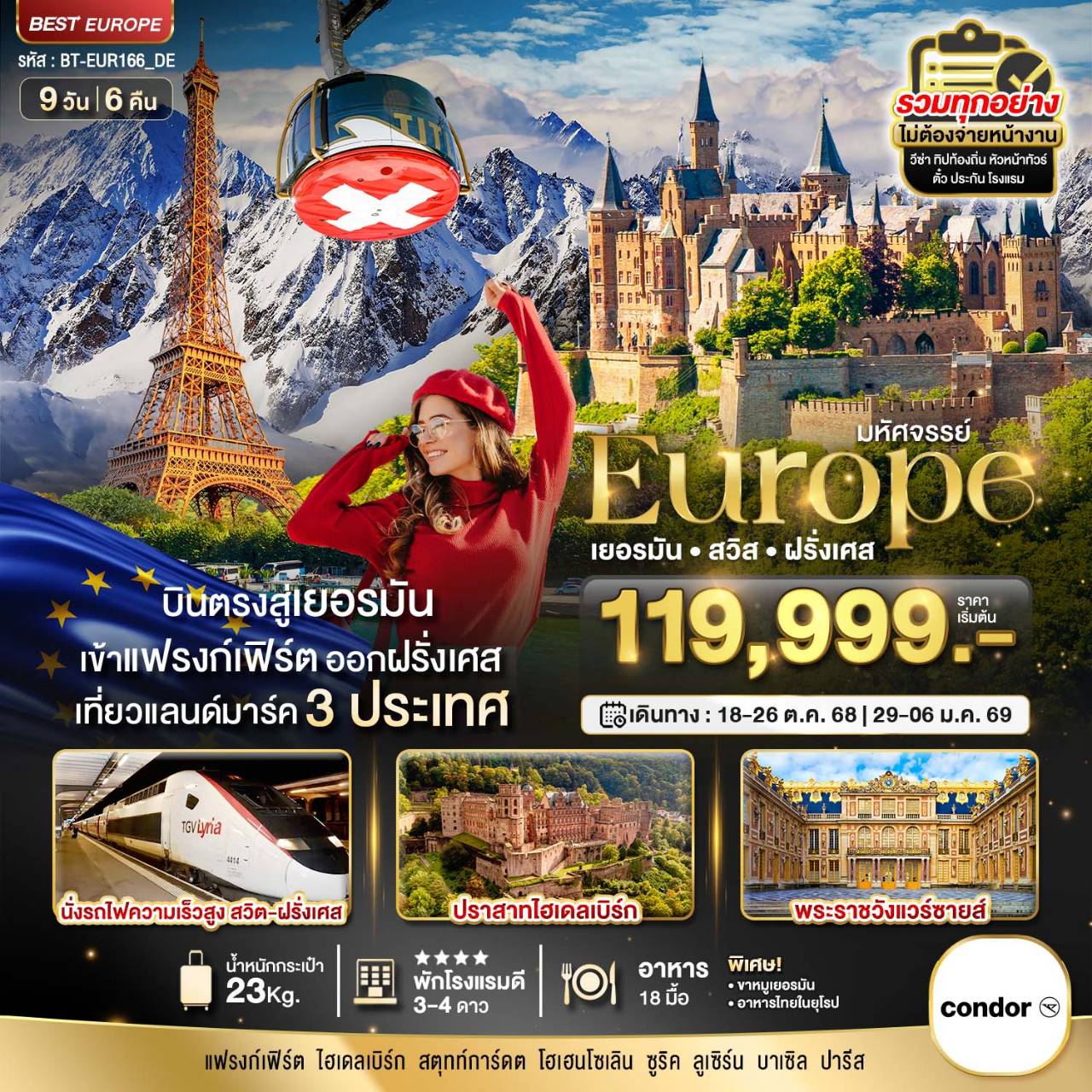 ทัวร์เยอรมนี  มหัศจรรย์ Europe เยอรมนี สวิส ฝรั่งเศส 9วัน 6คืน (DE)