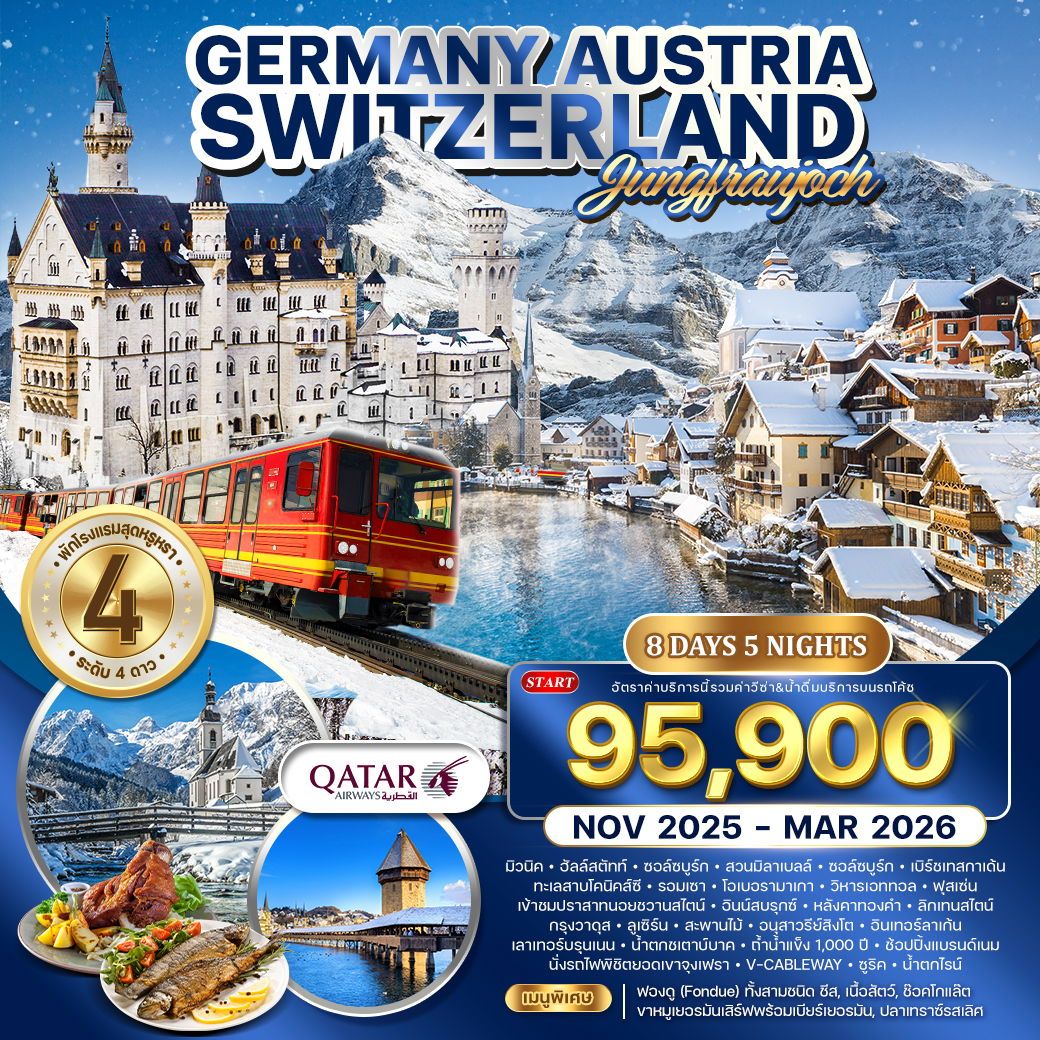 ทัวร์เยอรมนี  ออสเตรีย - สวิตเซอร์แลนด์ 8วัน 5คืน (QR)