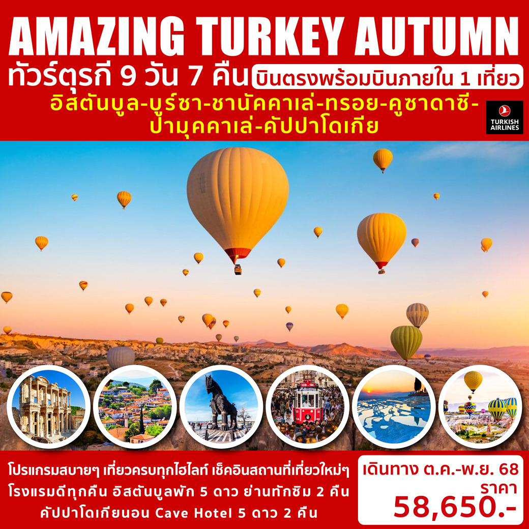 ทัวร์ตุรเคีย AMAZING TURKEY AUTUMN 9วัน 7คืน(TK)