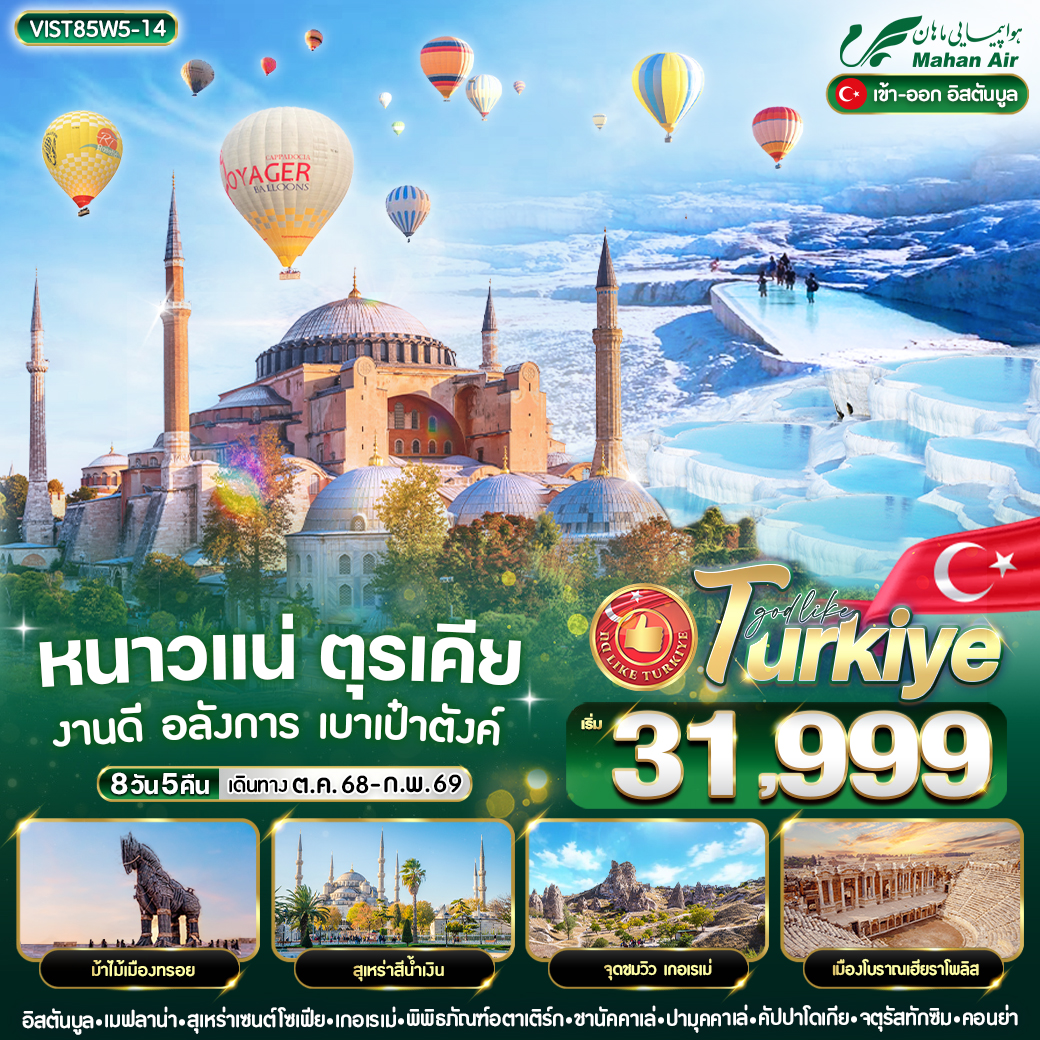 ทัวร์ตุรเคีย หนาวแน่ ตุรเคีย งานดี อลังการ เบาเป๋าตังค์ 8วัน 5คืน  (W5)