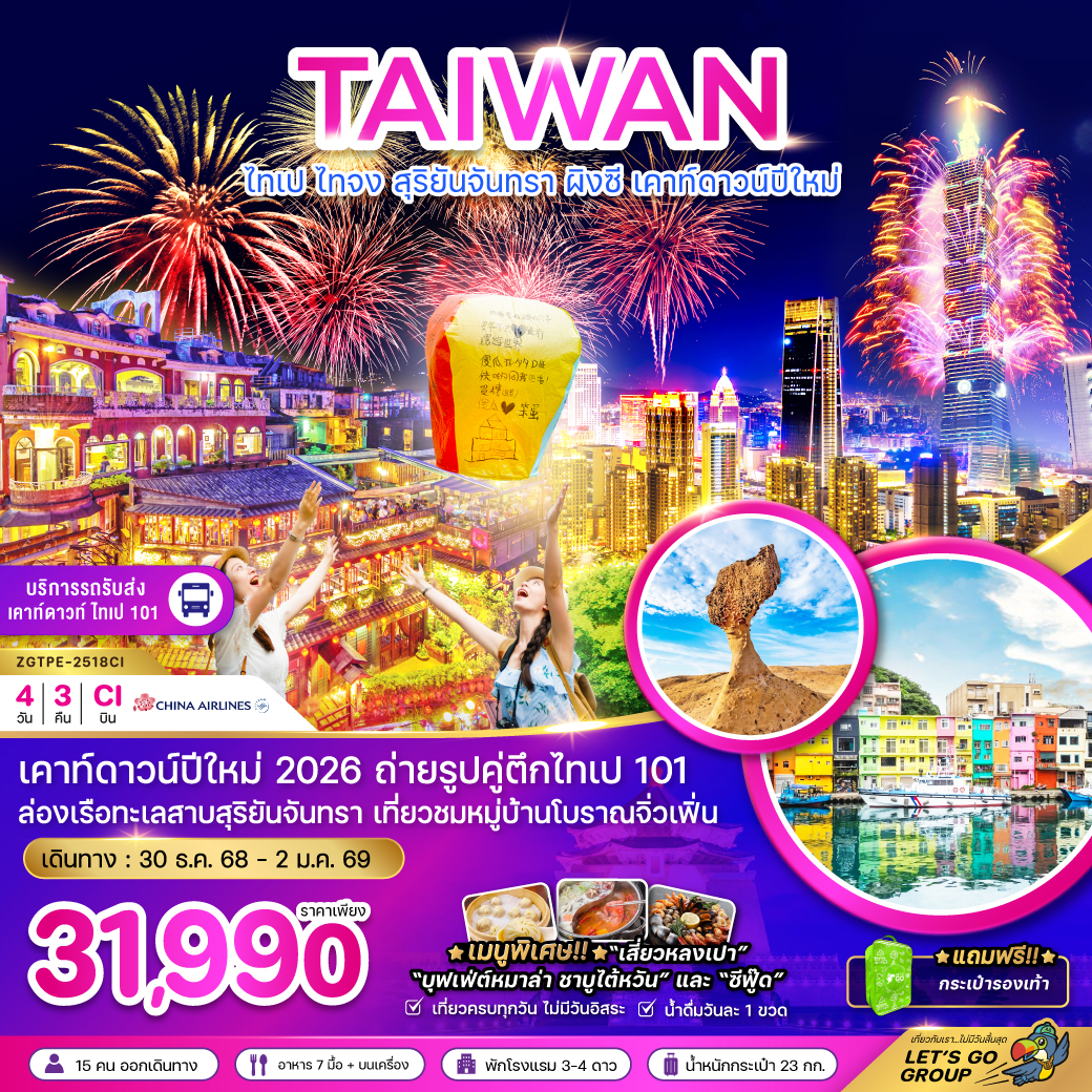 ทัวร์ไต้หวัน  ไทเป ไทจง สุริยันจันทรา ผิงซี เคาท์ดาวน์ปีใหม่ (รวมรถรับส่งเคาท์ดาวน์) 4วัน 3คืน (CI)