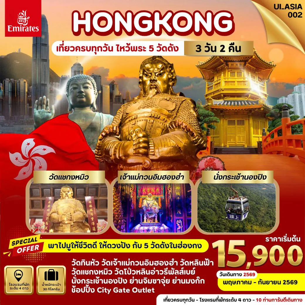 ทัวร์ฮ่องกง Hongkong  3วัน 2คืน (EK)