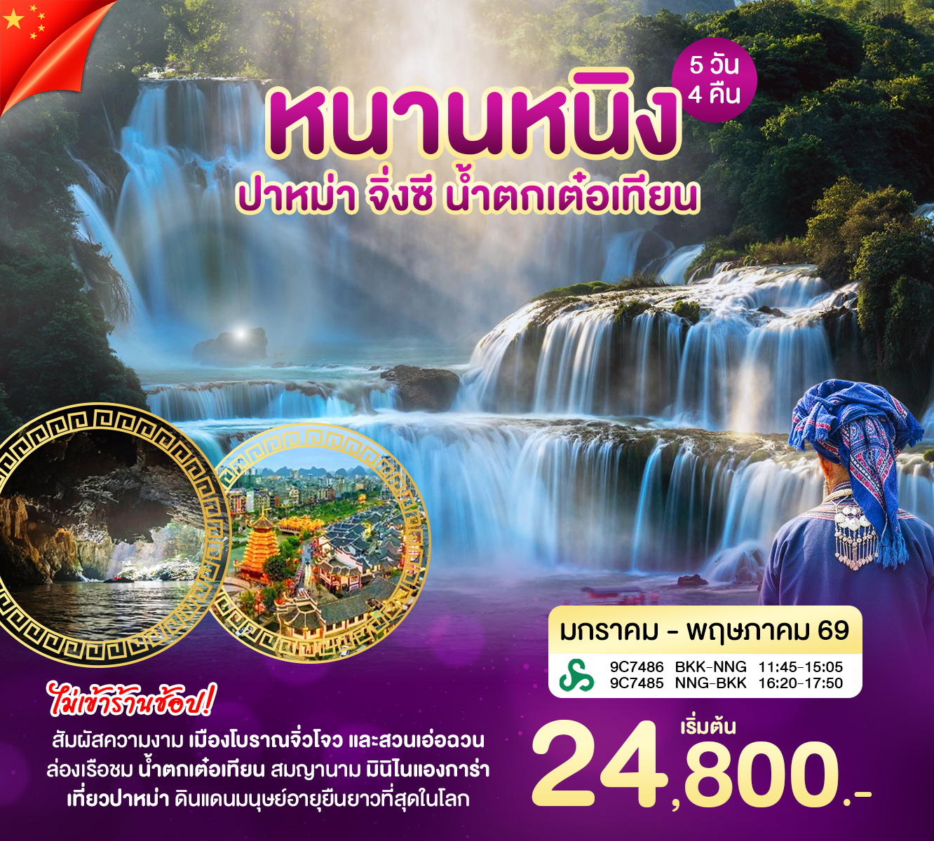 ทัวร์จีน หนานหนิง ปาหม่า 5วัน 4คืน (9C)