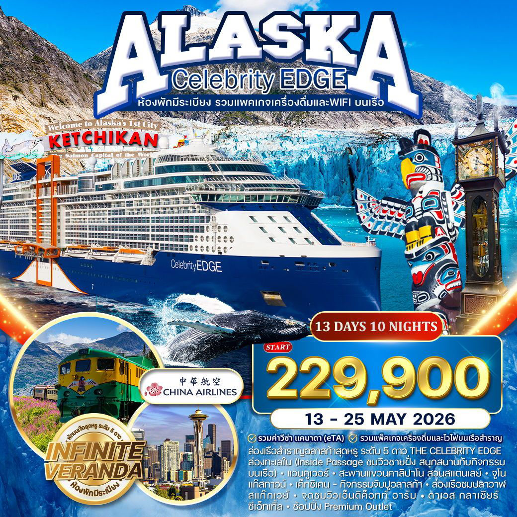 ทัวร์แคนาดา ล่องเรืออลาสก้า THE CELEBRITY EDGE 13วัน 10คืน (CI)