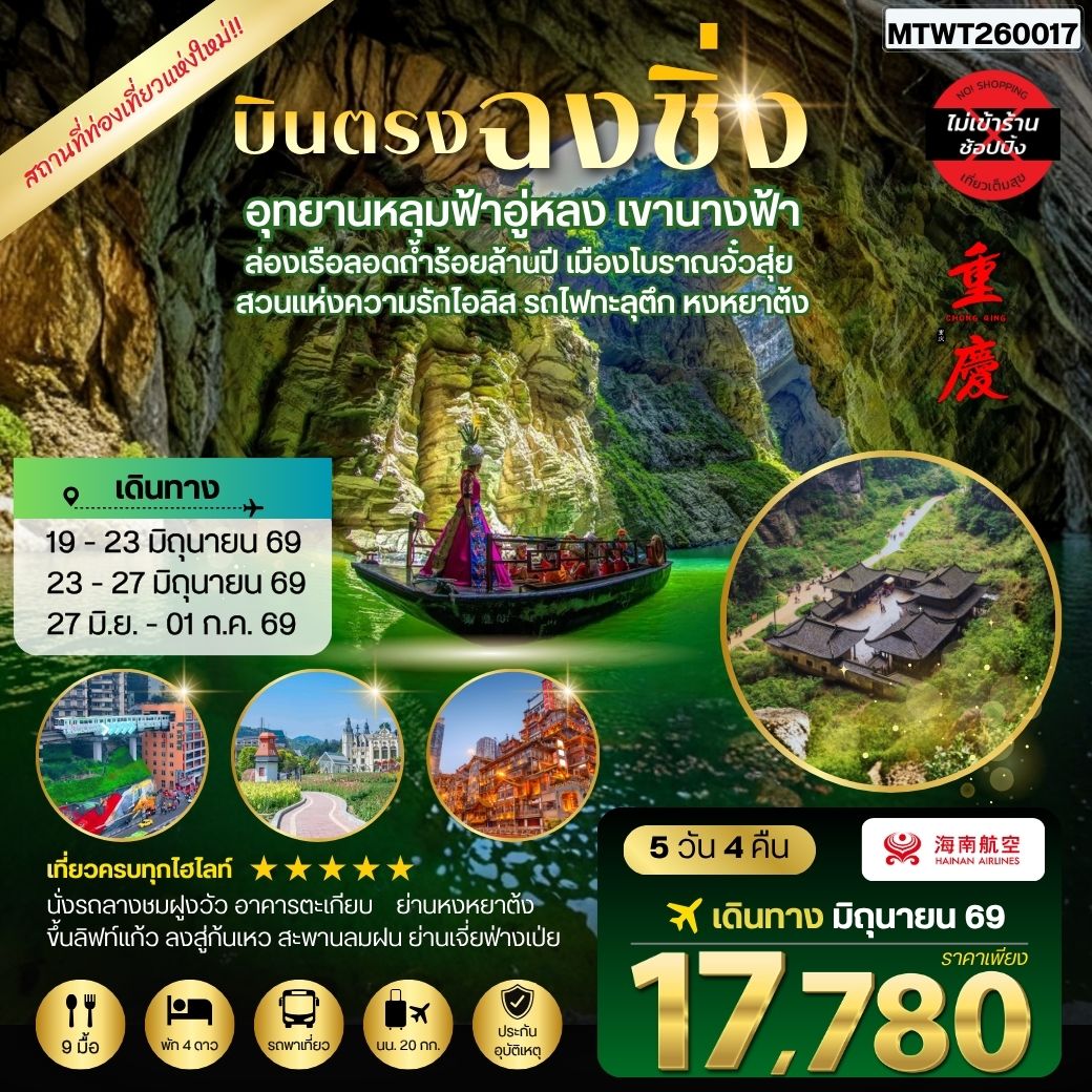 ทัวร์จีน บินตรงฉงชิ่ง อุทยานหลุมฟ้าอู่หลง เขานางฟ้า ล่องเรือลอดถ้ำร้อยล้านปี เมืองโบราณจั๋วสุ่ย  สวนแห่งความรักไอลิส รถไฟทะลุตึก หงหยาต้ง 5วัน 4คืน *ไม่เข้าร้าน* (HU)
