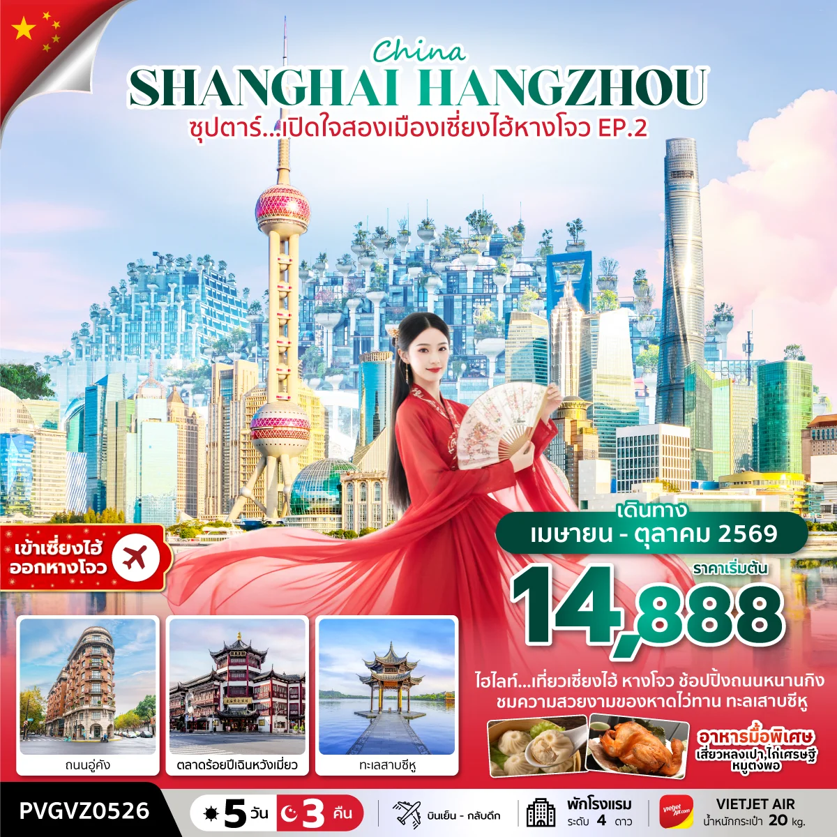ทัวร์จีน ซุปตาร์...เปิดใจสองเมืองเซี่ยงไฮ้ หางโจว EP.2 5วัน 3คืน (VZ)