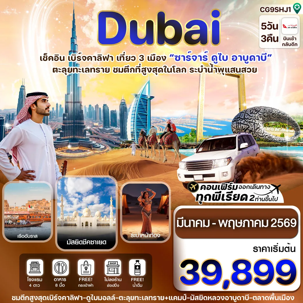 ทัวร์สหรัฐอาหรับเอมิเรตส์ ซาร์จาห์-ดูไบ-อาบูดาบี 5วัน 3คืน (G9)