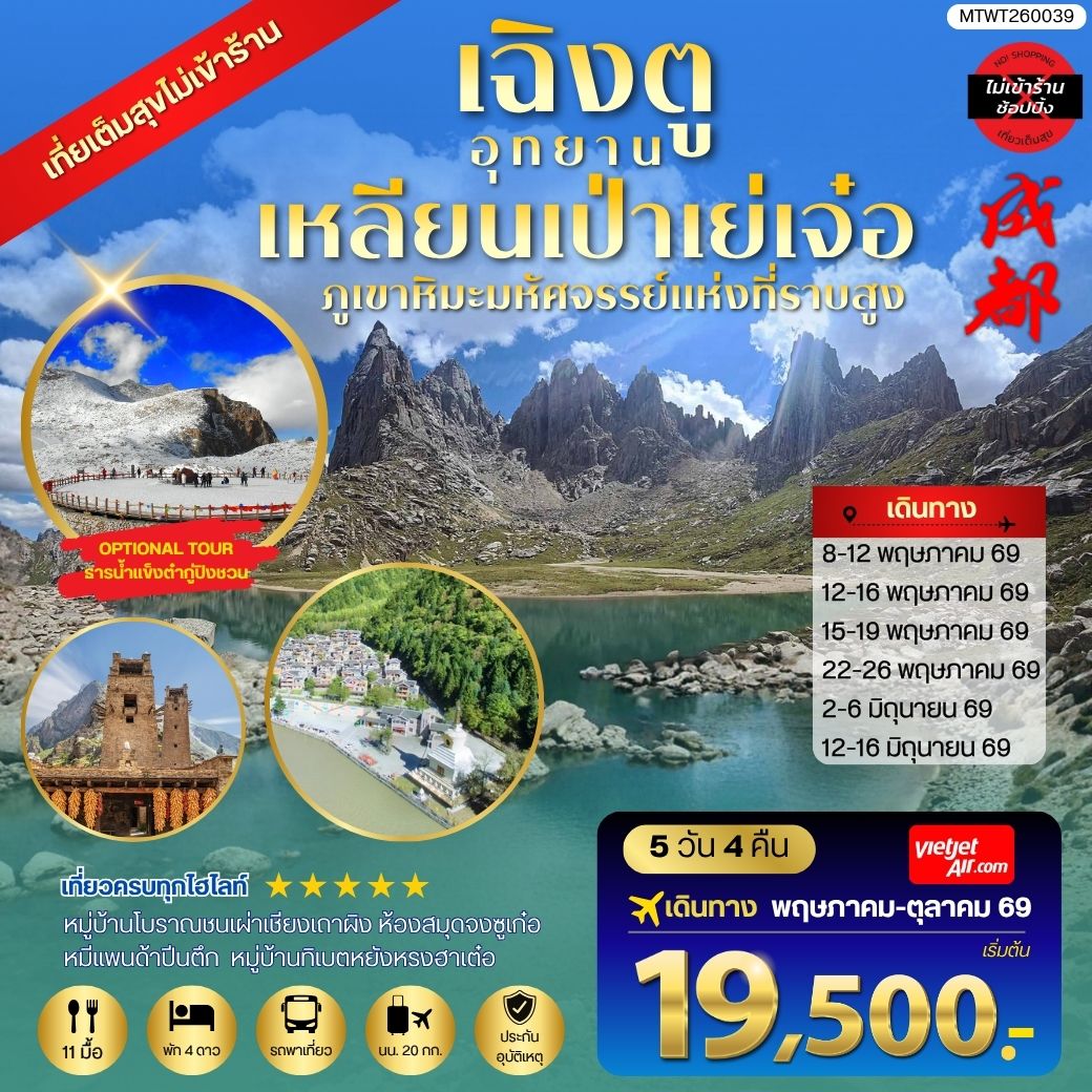 ทัวร์จีน เที่ยวชมอุทยานเหลียนเป่าเย่เจ๋อ อุทยานภูเขาหิมะมหัศจรรย์แห่งที่ราบสูง OPTIONAL TOUR ธารน้ำแข็งต๋ากู่ปิงชวน เที่ยเต็มสุขไม่เข้าร้านรัฐบาล 5วัน 4คืน (VZ)