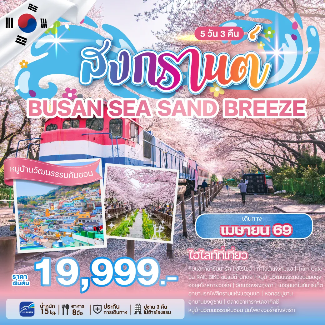 ทัวร์เกาหลี SONGKRAN BUSAN SEA SAND BREEZE 5วัน 3คืน (BX)