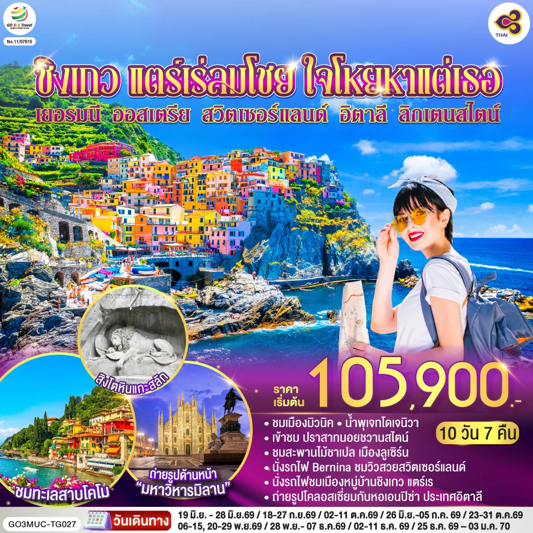 ทัวร์ออสเตรีย ชิงเกว แตร์เร่ลมโชย ใจโหยหาแต่เธอ เยอรมนี ออสเตรีย สวิตเซอร์แลนด์ อิตาลี ลิกเตนสไตน์ 10วัน 7คืน (TG)