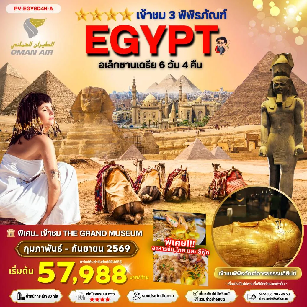 ทัวร์อียิปต์ EGYPT-CAIRO-ALEX 3 MUSEUM BY WY เที่ยวครบ 3 พิพิธภัณฑ์ 6วัน 4คืน (WY)