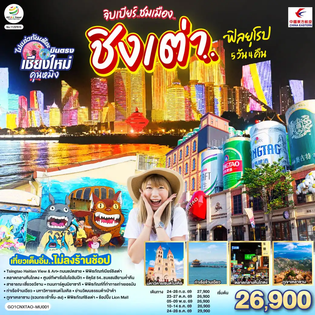 ทัวร์จีน บินตรงเชียงใหม่ จิบเบียร์..ชมเมือง..ชิงเต่า..ฟิลยุโรป *เที่ยวเต็มอิ่ม..ไม่ลงร้านช้อป* 5วัน 4คืน (MU)