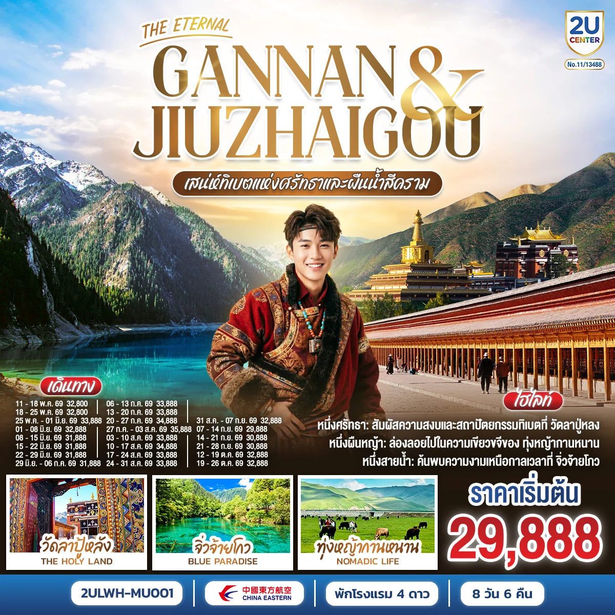 ทัวร์จีน THE ETERNAL GANNAN & JIUZHAO  เสน่ห์ทิเบตแห่งศรัทธาและสายน้ำสีคราม 8วัน 6คืน (MU)