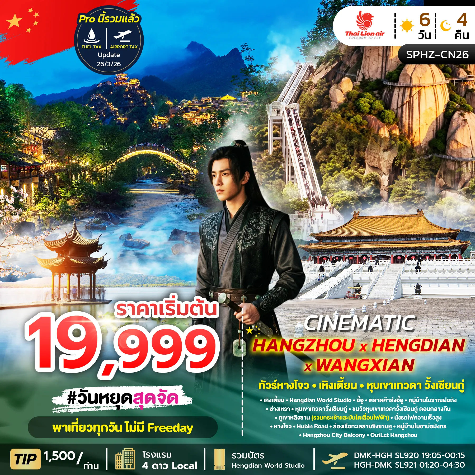 ทัวร์จีน GRAND HANGZHOU HENDIAN WANGXIAN หางโจว เหิงเตี้ยน หุบเขาเทวดา วิ้งเซียนกู่ 6วัน 4คืน (SL)