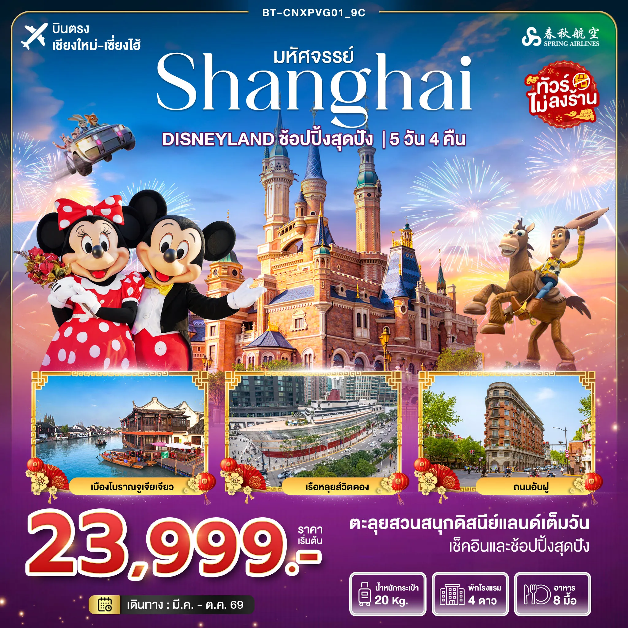 ทัวร์จีน มหัศจรรย์...เซี่ยงไฮ้ DISNEYLAND เต็มวัน 5วัน 4คืน (9C)