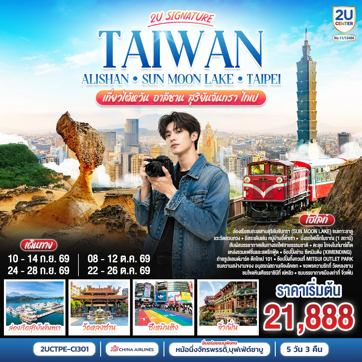 ทัวร์ไต้หวัน Alishan - Sun Moon Lake เที่ยวไต้หวัน -อาลีซาน - สุริยันจันทรา - ไทเป 5วัน 3คืน (CI)
