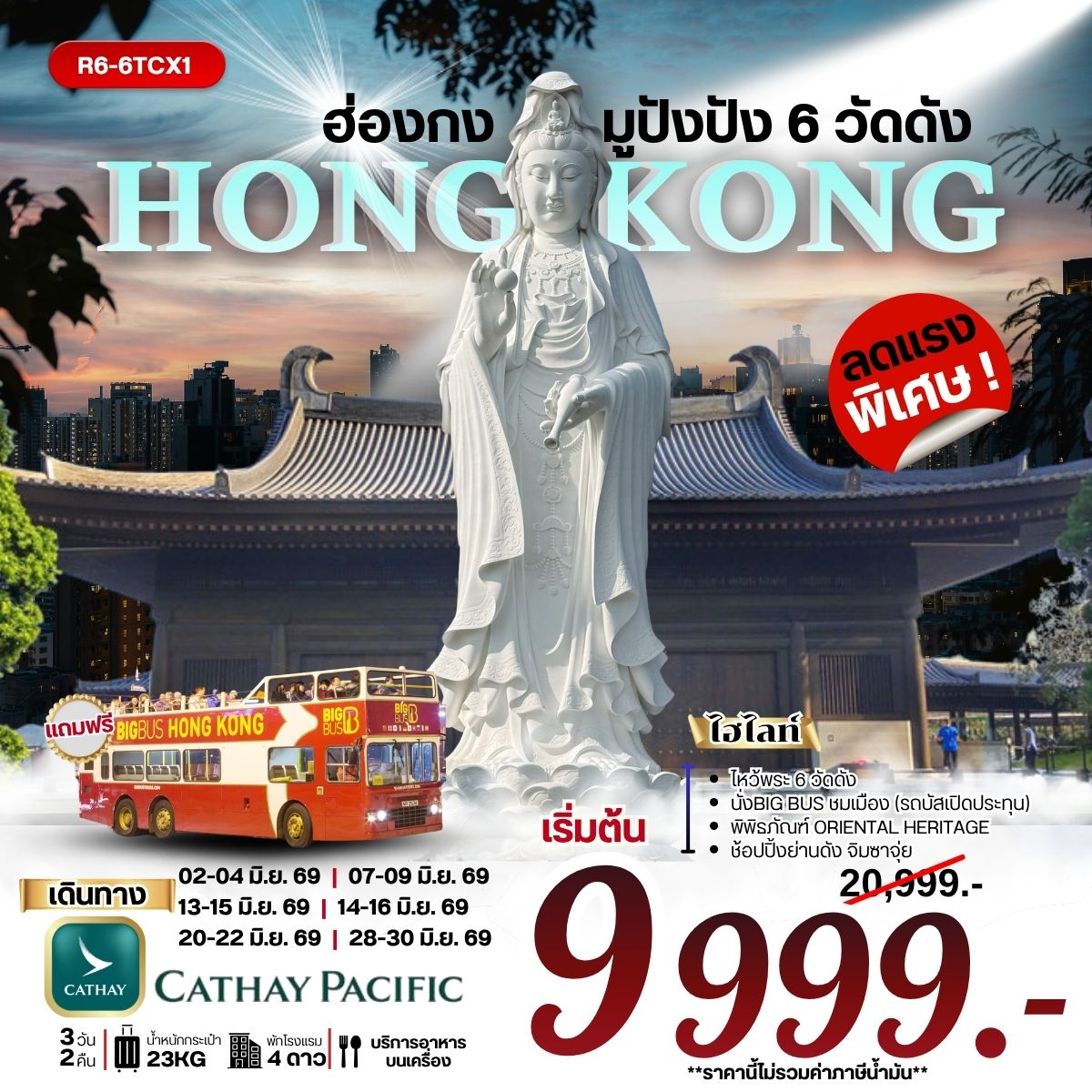 ฮ่องกง มู ปัง ปัง 6 วัดดัง