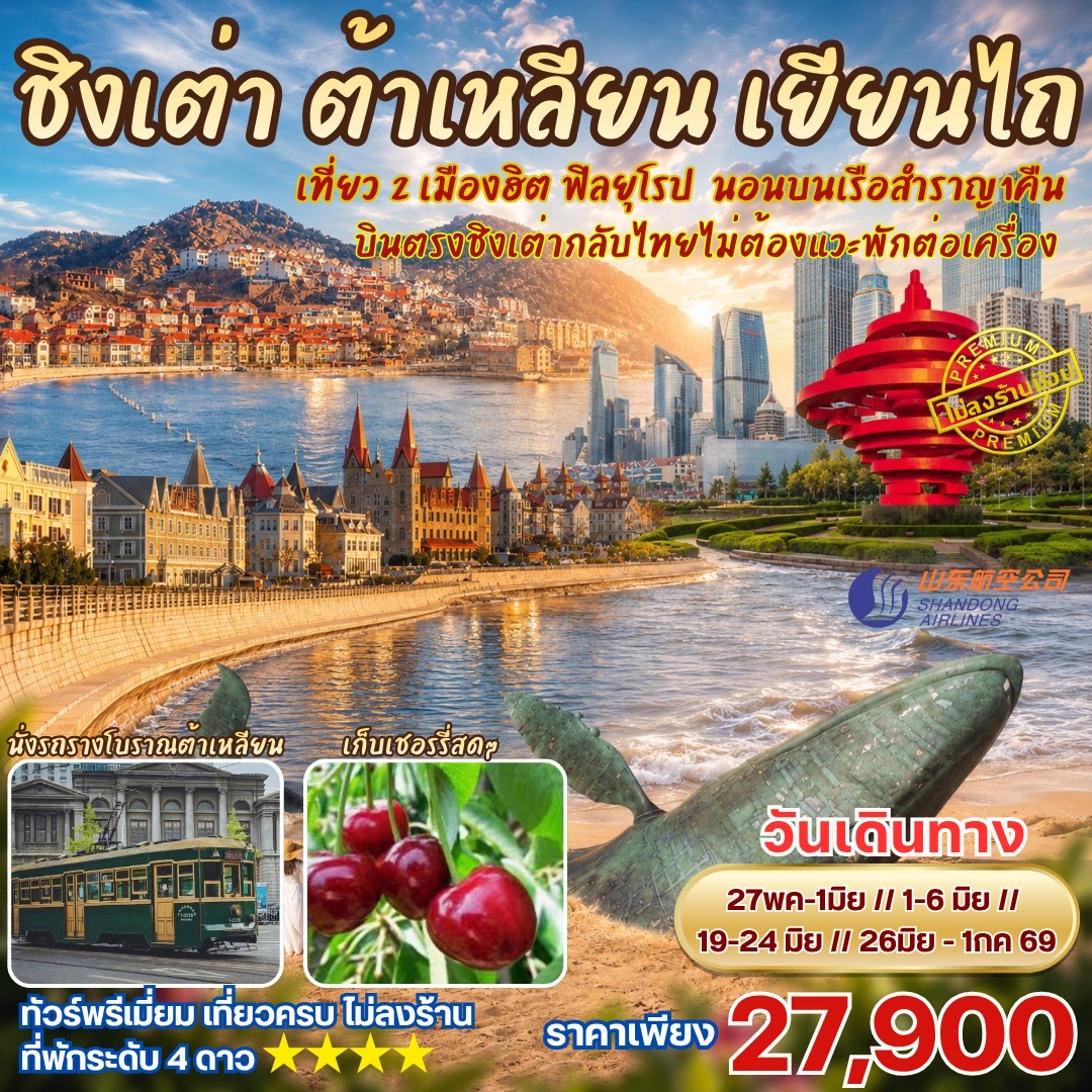 ทัวร์จีน ชิงเต่า ต้าเหลียน เยียนไถ เที่ยว 2 เมืองฮิต นอนบนเรือสำราญหนึ่งคืน นั่งรถโบราณชมวิวเมืองต้าเหลียน 6วัน 4คืน (SC)