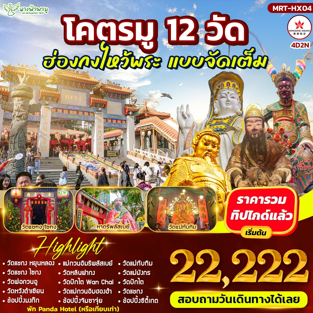 ทัวร์ฮ่องกง โคตรมู 12 วัด # ฮ่องกงไหว้พระ แบบจัดเต็ม 4วัน 2คืน (HX)