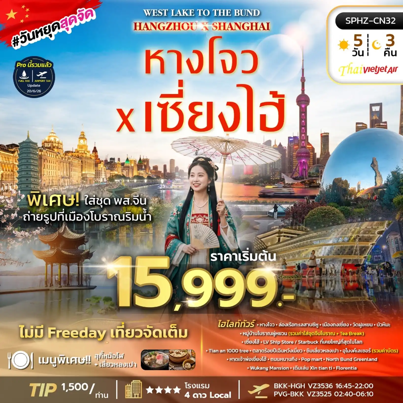 ทัวร์จีน  West Lake to The Bund , Hangzhou X Shanghai 5วัน 3คืน (VZ)