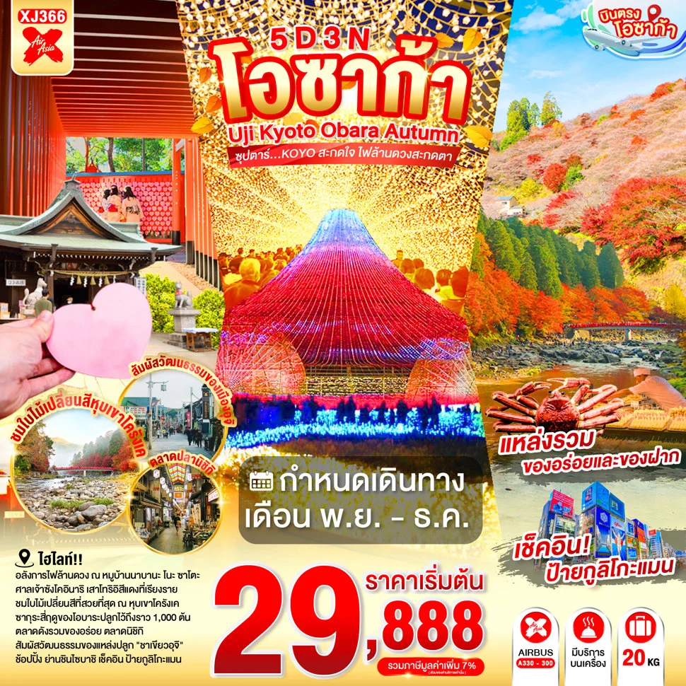 ทัวร์ญี่ปุ่น OSAKA UJI KYOTO OBARA AUTUMN ซุปตาร์...KOYO สะกดใจ ไฟล้านดวงสะกดตา 5วัน 3คืน (XJ)