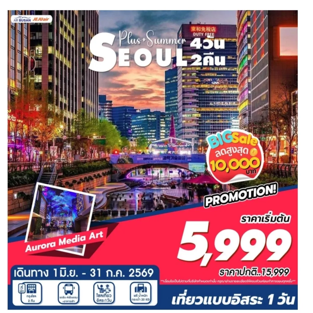 ทัวร์เกาหลี  Seoul Summer 4วัน 2คืน (BX,7C)