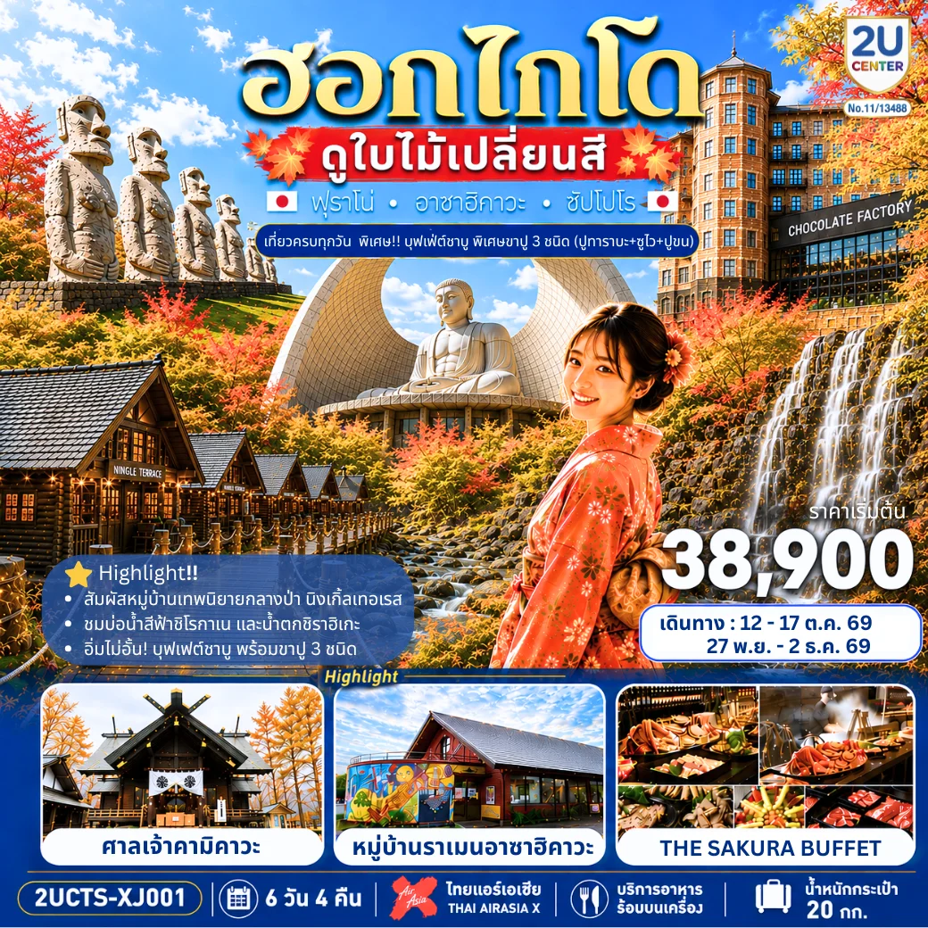 ทัวร์ญี่ปุ่น HOKKAIDO FURANO CRAB & COLOR เที่ยวครบทุกวัน 6วัน 4คืน (XJ)