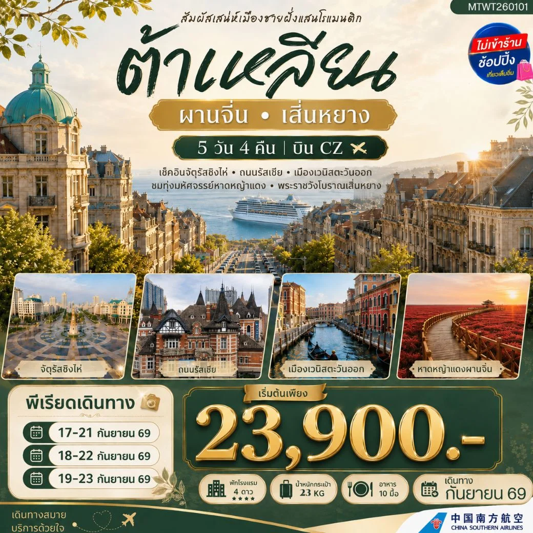 ทัวร์จีน สัมผัสเสน่ห์เมืองต้าเหลียนเมืองชายฝั่งแสนโรแมนติก จัตุรัสชิงไห่ ถนนรัสเซีย คลองเวนิสตะวันออก ชมทุ่งมหัศจรรย์หาดหญ้าแดง พระราชวังเสิ่นหยาง 5วัน 4คืน (CZ)