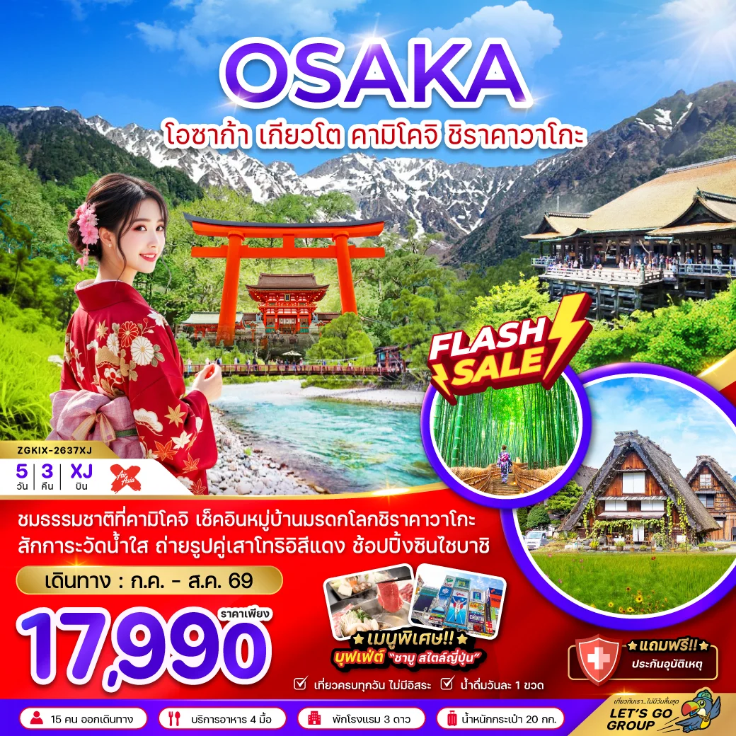 ทัวร์ญี่ปุ่น โอซาก้า เกียวโต คามิโคจิ ชิราคาวาโกะ (เที่ยวเต็ม) 5วัน 3คืน (XJ)