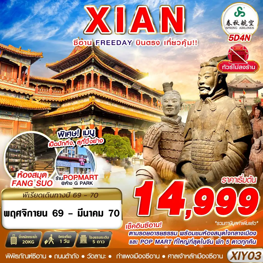 ทัวร์จีน บินตรงซีอาน ตามรอยอารยธรรม FREEDAY ไม่ลงร้าน 5วัน 4คืน (9C)