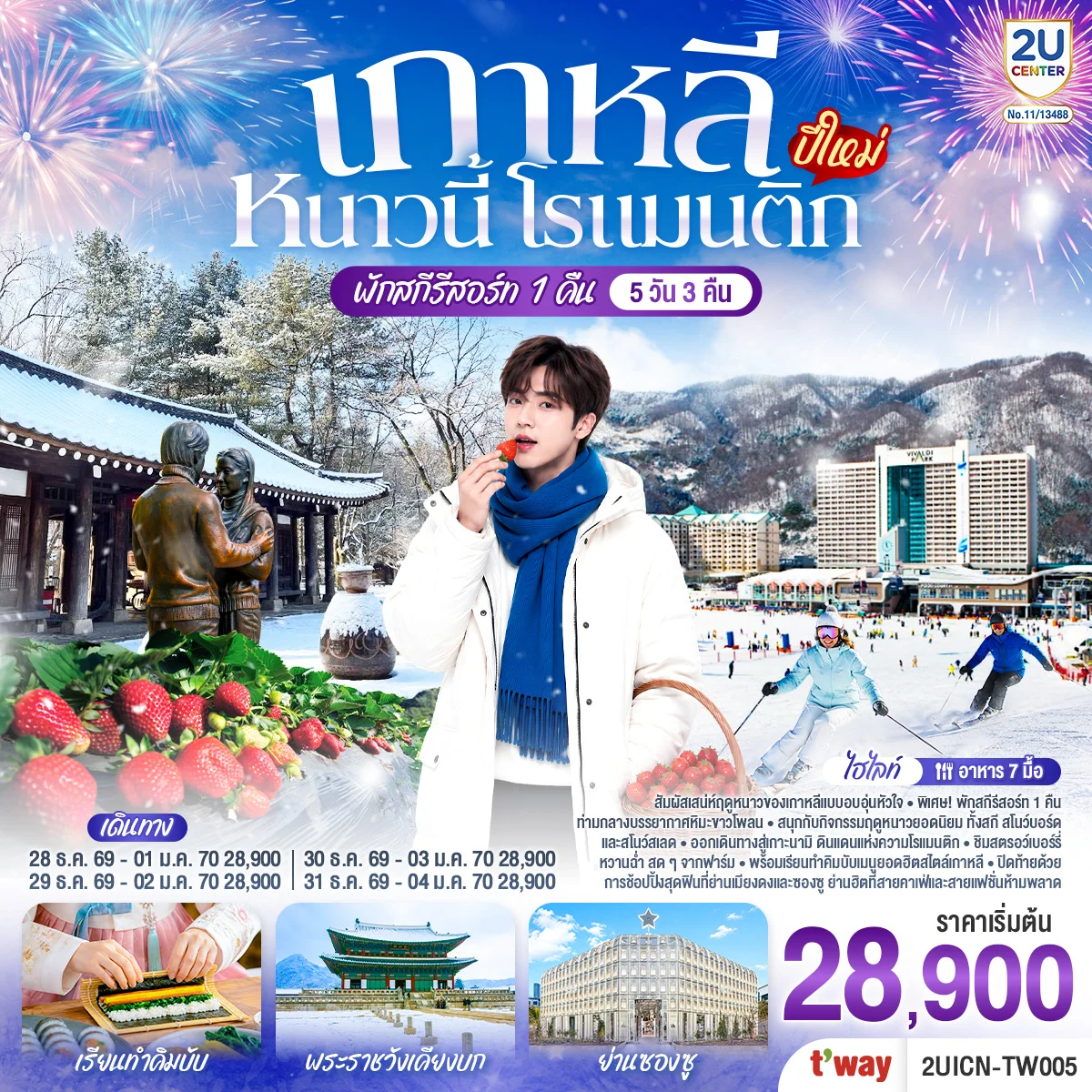 ทัวร์เกาหลี หนาวนี้ โรแมนติก (ปีใหม่) 5วัน 3คืน (TW)