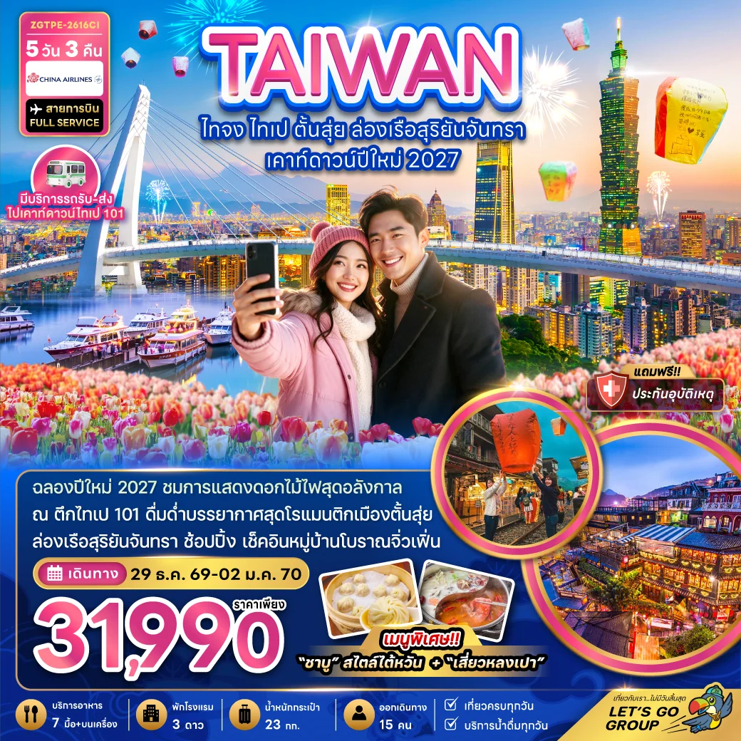 ทัวร์ไต้หวัน ไทจง ไทเป ตั้นสุ่ย ล่องเรือสุริยันจันทรา เคาท์ดาวน์ปีใหม่ 2027 5วัน 3คืน (CI)
