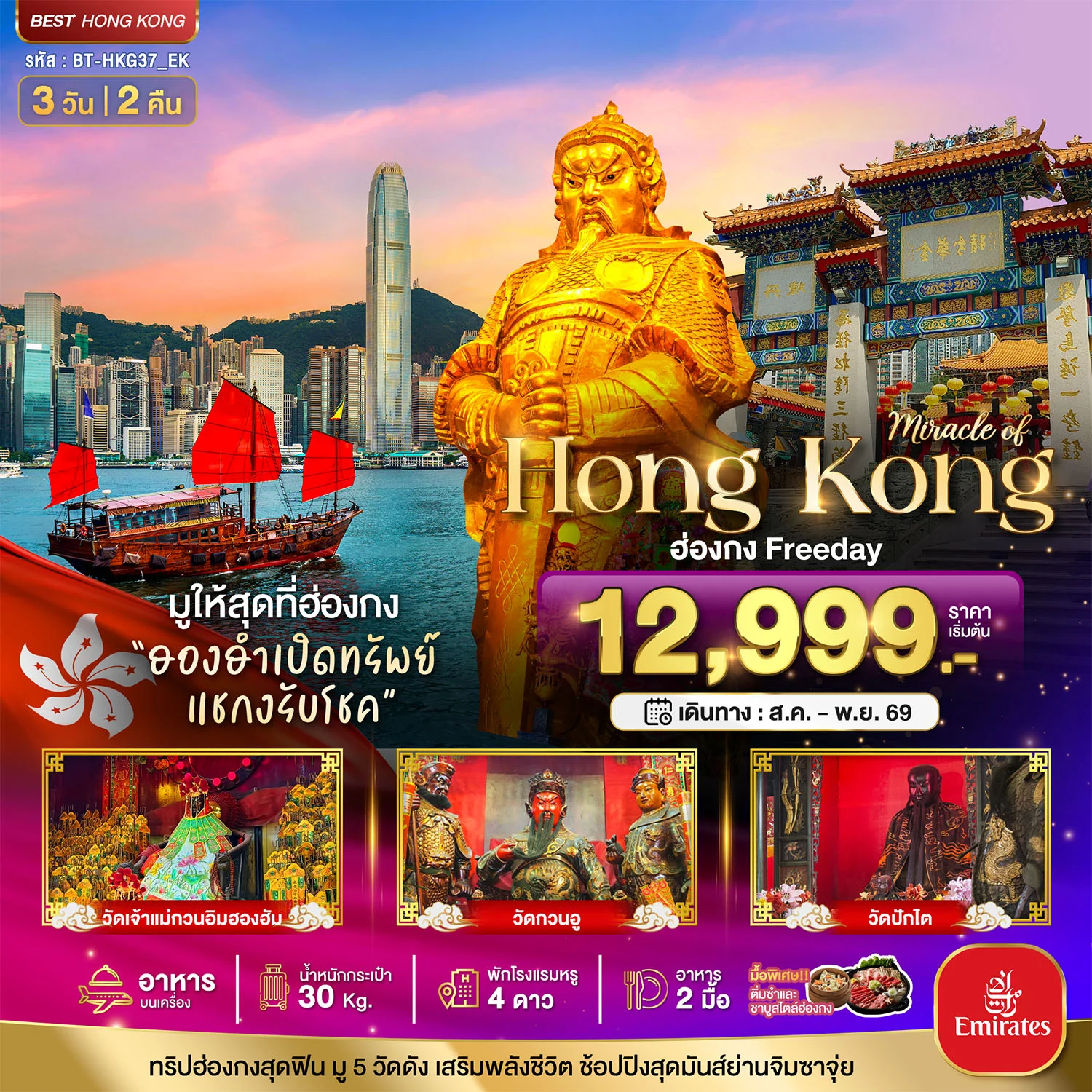ทัวร์ฮ่องกง มหัศจรรย์...ฮ่องกง Freeday ไหว้พระ 5วัดดัง 3วัน 2คืน (EK)