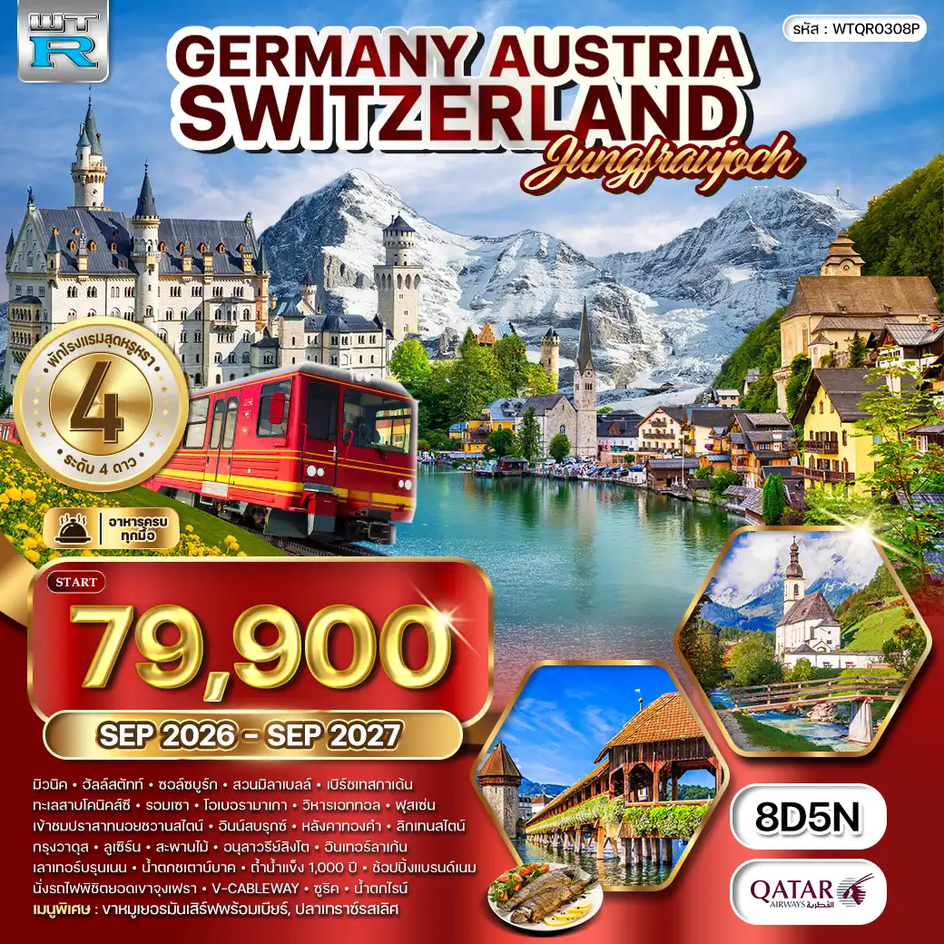 ทัวร์ยุโรปแอลป์ เยอรมัน-ออสเตรีย-สวิตเซอร์แลนด์ 8วัน 5คืน (QR) JUL 26 - JUN 27