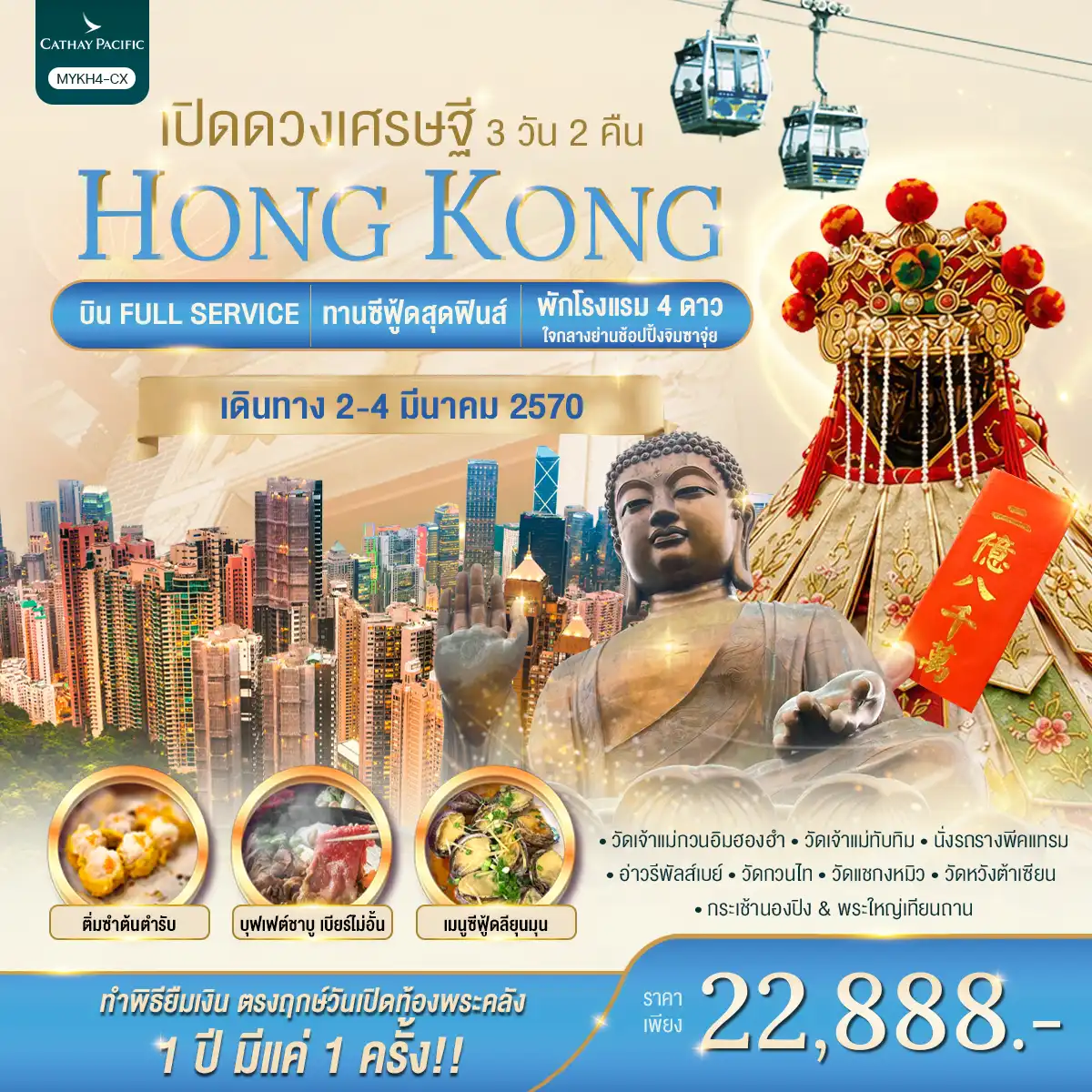 ทัวร์ฮ่องกง Hongkong ฮ่องกง พระใหญ่นองปิง เปิดดวงเศรษฐี 3วัน 2คืน (EK)