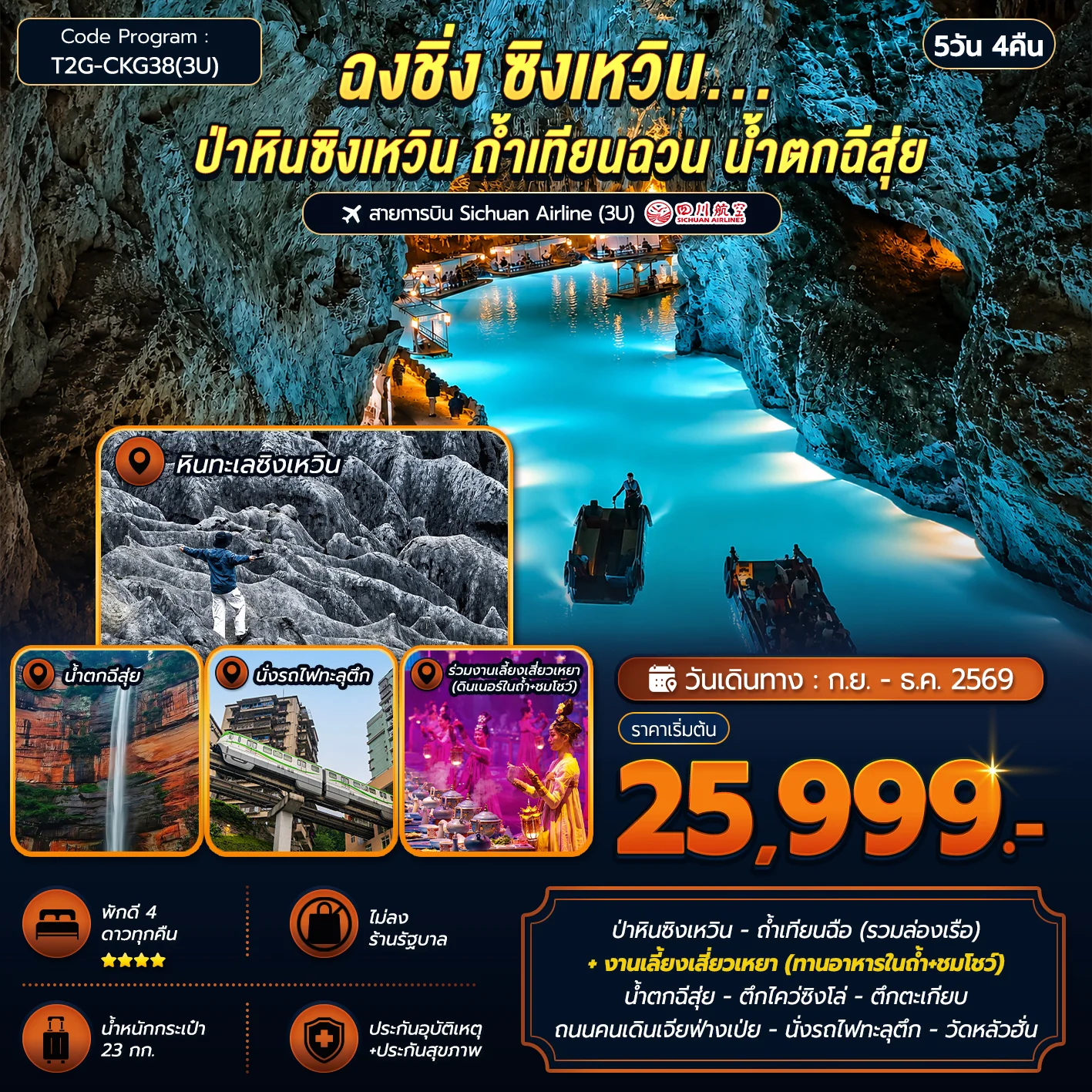 ทัวร์จีน ฉงชิ่ง ซิงเหวิน...ป่าหินซิงเหวิน ถ้ำเทียนฉวน น้ำตกฉีสุ่ย 5วัน 4คืน (3U)