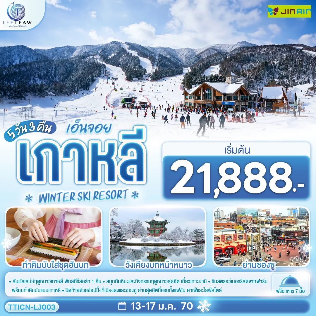 ทัวร์เกาหลี เอ็นจอย เกาหลี  WINTER SKI RESORT 5วัน 3คืน (FD)