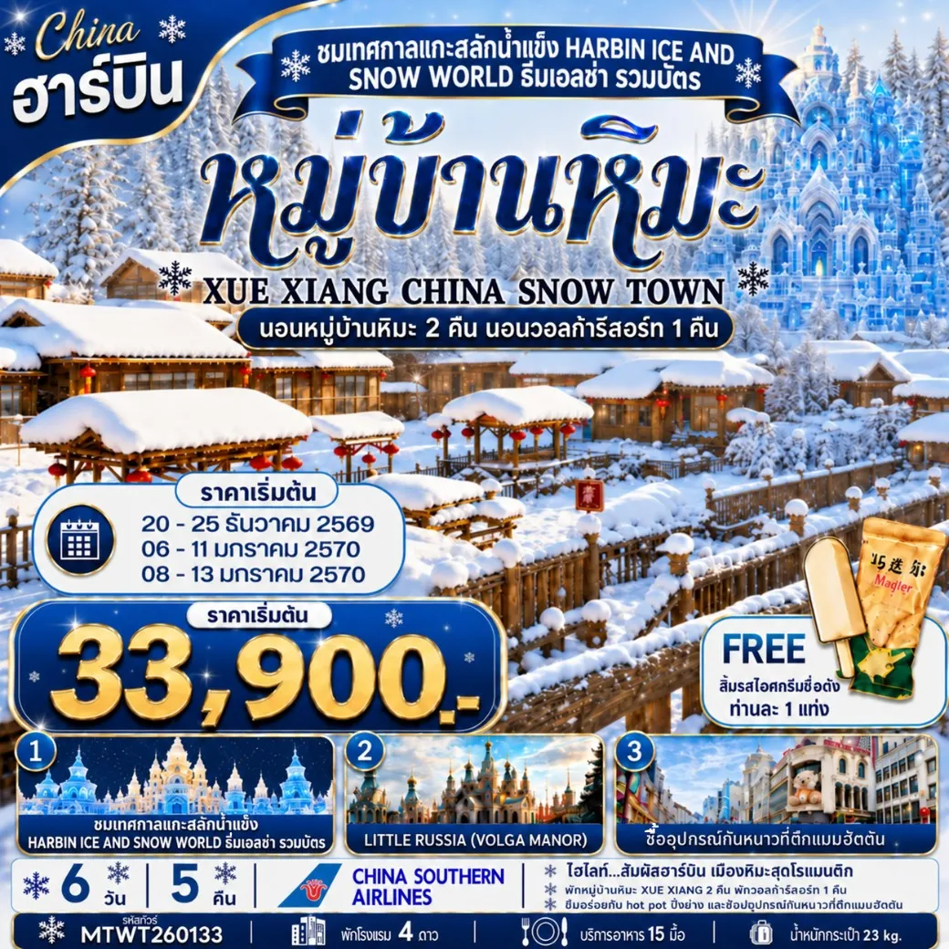 ทัวร์จีน เที่ยวเมืองฮาร์บิน สัมผัสดินแดนเทพนิยายแห่งฤดูหนาว นอนหมู่บ้านหิมะ Xue xiang China snow town 2 คืนแบบจุใจ นอนในวอลก้ารีสอร์ 1 คืน *เที่ยวเต็มสุข+คุ้มและครบ 6วัน 5คืน (CZ)