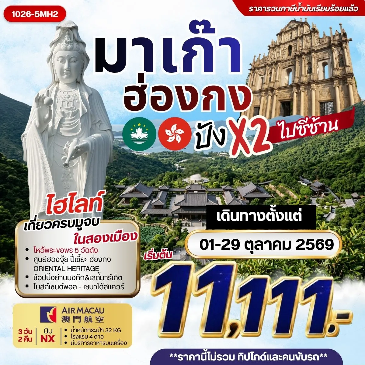 ทัวร์ฮ่องกง มาเก๊า ฮ่องกง ปัง x2 ไปซีซ้าน ***รวมค่าภาษีน้ำมันแล้ว*** 3วัน 2คืน (NX)