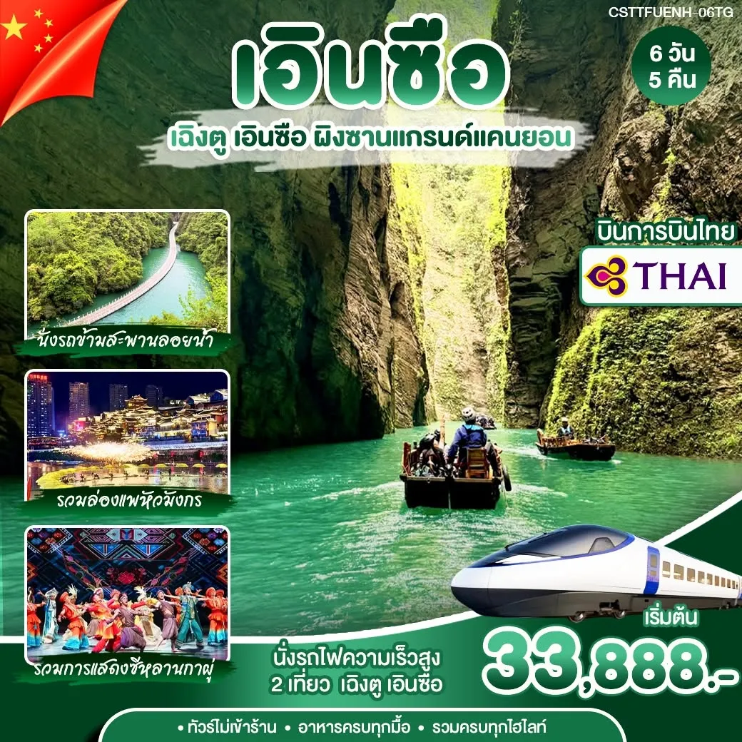 ทัวร์จีน เฉิงตู  เอินซือ 6วัน 5คืน (TG)