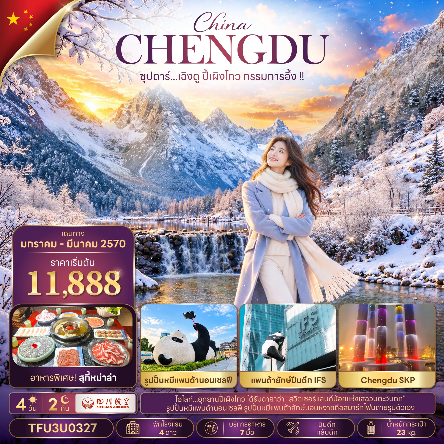 ทัวร์จีน ซุปตาร์...เฉิงตู ปี้เผิงโกว กรรมการอึ้ง !! 4วัน 2คืน (3U)