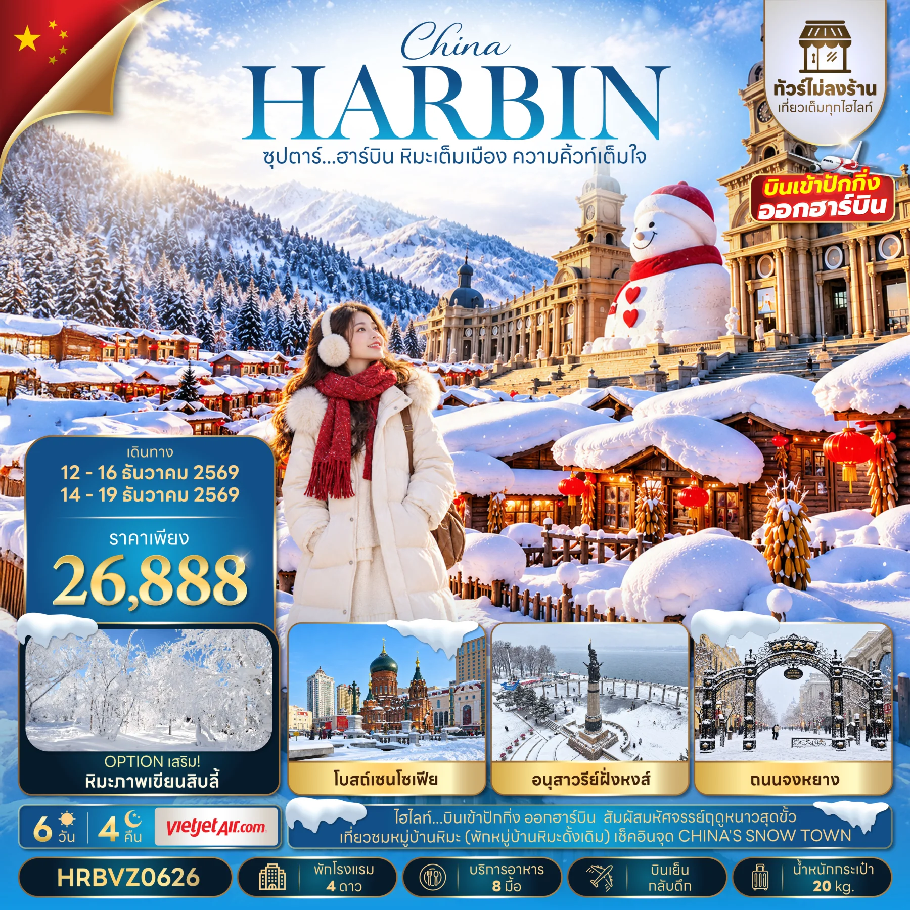 ทัวร์จีน ซุปตาร์...ฮาร์บิน หิมะเต็มเมือง ความคิ้วท์เต็มใจ (ทัวร์ไม่ลงร้าน) (พักหมู่บ้านหิมะดั้งเดิม 1 คืน),เข้าปักกิ่ง ออกฮาร์บิน,บินเย็น กลับดึก 6วัน 4คืน (VZ)