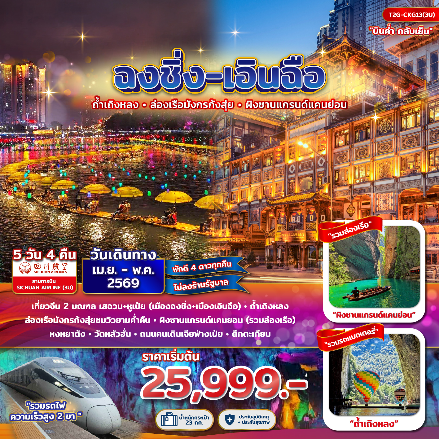 ฉงชิ่ง+เอินฉือ...ถ้ำเถิงหลง ล่องเรือมังกร แกรนด์แคนยอน หงยาต้ง 5D 4N (3U)