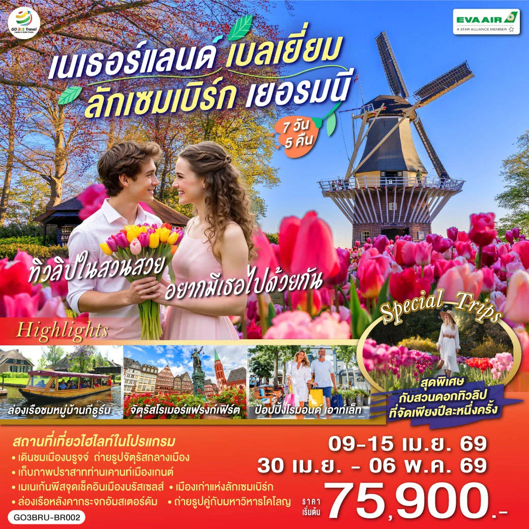ทัวร์เนเธอร์แลนด์ เบลเยียม ลักเซมเบิร์ก เยอรมนี ทิวลิปในสวนสวย อยากมีเธอไปด้วยกัน 7วัน 5คืน (BR)